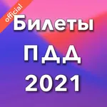 Билеты ПДД 2021, экзамен ГИБДД icon