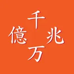 億兆電卓 icon