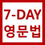 7-Day 영어문법 (영문법) 할 수 있다! icon