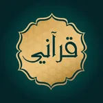 Holy Quran - القرآن الكريم icon