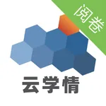 云学情阅卷 icon