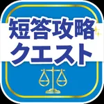 司法試験/予備試験短答対策 短答攻略クエスト icon