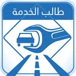 فرسان الطرق - طالب الخدمة icon