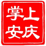 掌上安庆-安庆传媒 icon