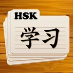 Learn Chinese Flashcards HSK icon