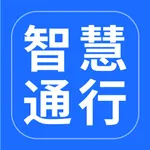 智慧通行 icon