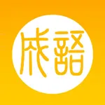 舒尔特学成语-专注高效的语文学习方式 icon