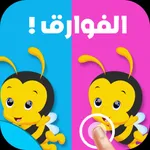 الفوارق العاب ذكاء تعليم تسلية icon