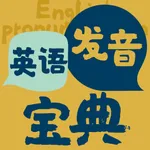 英语发音宝典 icon