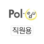 폴에듀 전자출결(직원용) icon