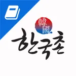 한국촌 싱가포르 한인업소록 icon