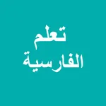 تعلم الفارسية للمبتدئين icon