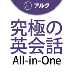 究極の英会話 【All-in-One版】 添削機能つき icon