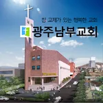 광주남부교회(Church) icon