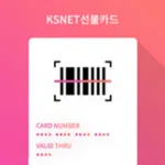 KSNET 선불카드 icon