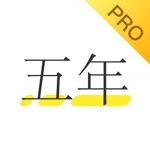 五年日记本Pro — 睡前小小记录生活工作闲情趣事，慢慢长大 icon