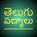 Telugu Padyalu icon