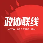 政协联线——你关心的，我们极力呈现 icon