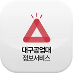 대구공업대정보서비스 icon