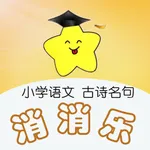 小学语文古诗名句消消乐 icon