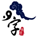 八字萬年曆 icon