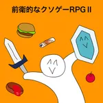 前衛的なクソゲーRPGⅡ icon