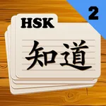 Chinese Flashcards HSK 2 icon