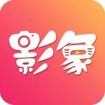 影象-照片相册视频制作 icon