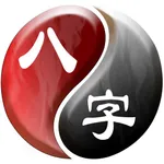 易璇八字 icon