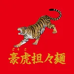 豪虎担々麺の公式アプリ icon