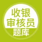 收银审核员-收银审核员考试宝典 icon