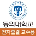 동의대학교 전자출결(교수용) icon