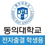 동의대학교 전자출결(학생용) icon