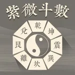 紫薇斗數-算命占卜星座運勢app icon