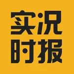 实况时报-专注本地的智能资讯平台 icon