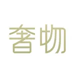 奢物-闲置奢侈品回收平台 icon