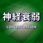 CONCENTRATION(神経衰弱ゲーム) icon