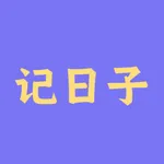 记日子-那些重要的日子 icon