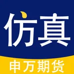 期货仿真-期货仿真模拟交易软件 icon