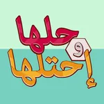 حلها واحتلها - لعبة كلمة السر icon