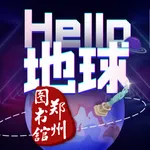 HELLO地球（郑州图书馆） icon