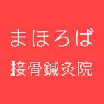 まほろば接骨鍼灸院 公式アプリ icon