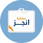 مفكرة أنجز icon