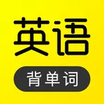 傻瓜英语-记单词宝藏app icon