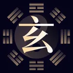 玄星灵机大师－算命占卜大师助力宝宝起名 icon