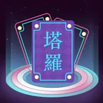 问问塔罗-专业、私密、贴心 icon