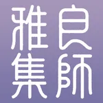 良师雅集 icon