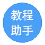 教程助手 icon