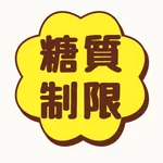 カロリーはもう古い　糖質制限ダイエットクイズ icon