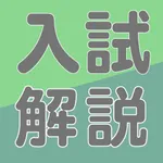 福田の大学入試問題解説2023年版 icon